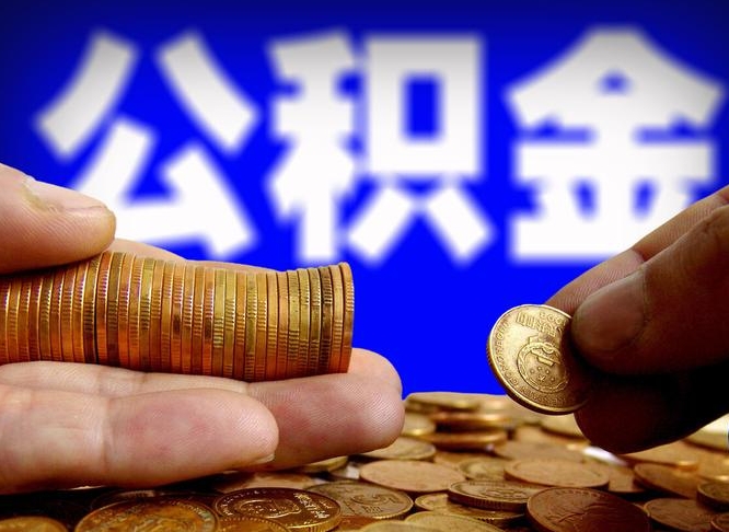 公积金交满是什么意思-通化公积金代办平台